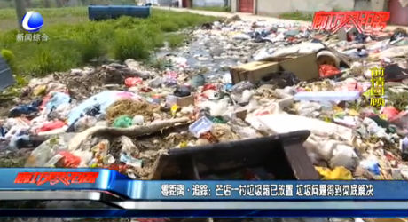 零距离·追踪：芒店一村垃圾箱已放置 垃圾问题得到彻底解决