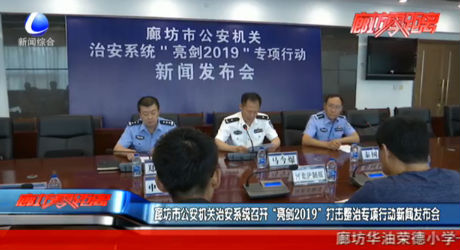 廊坊市公安机关治安系统召开“亮剑2019”打击整治专项行动新闻发布会