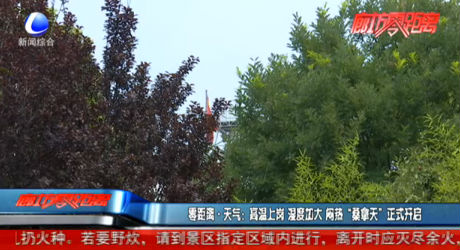 零距离·天气：高温上岗 湿度加大 闷热“桑拿天”正式开启