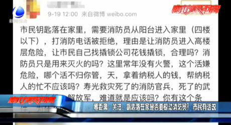 零距离·关注：钥匙落在家是否要惊动消防员？市民有话说