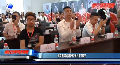 廊坊市美发美容行业协会正式成立