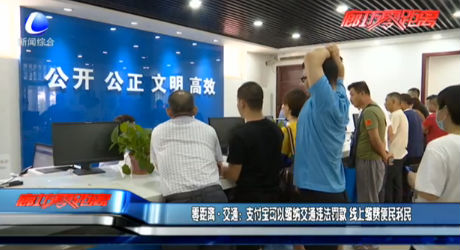 零距离·交通：支付宝可以缴纳交通违法罚款 线上缴费便民利民