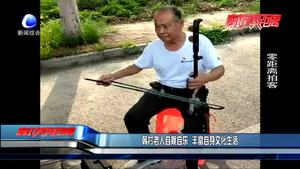 韩村老人自娱自乐 丰富自身文化生活