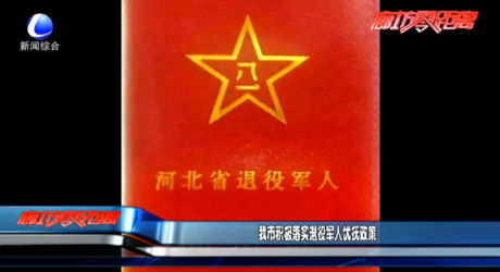 我市积极落实退役军人优抚政策