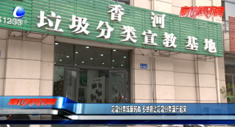 垃圾分类成新时尚 多举措让垃圾分类流行起来