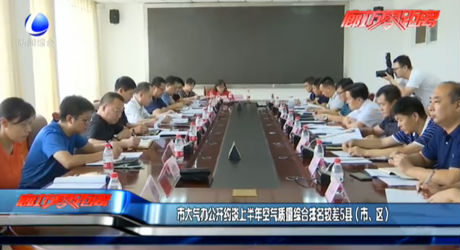 市大气办公开约谈上半年空气质量综合排名较差5县（市、区）