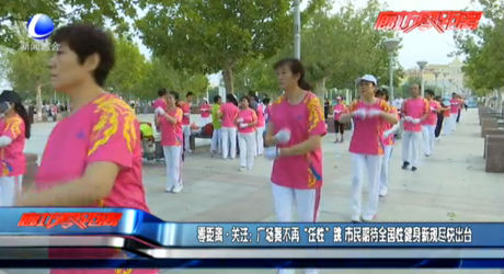 零距离·关注：广场舞不再“任性”跳 市民期待全国性健身新规尽快出台