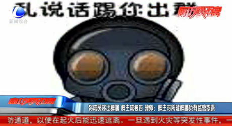 【百姓学法】将成员移出群聊 群主成被告 律师：群主对所建群聊负有监管职责