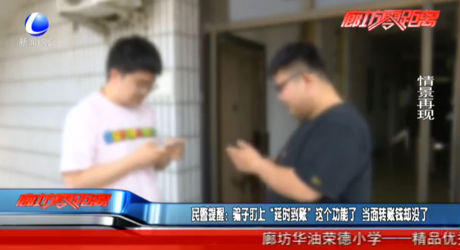 民警提醒：骗子盯上“延时到账”这个功能了  当面转账钱却没了