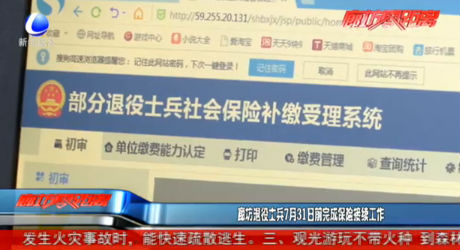 廊坊退役士兵7月31日前完成保险接续工作