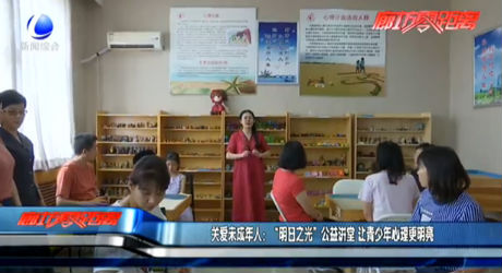 关爱未成年人：“明日之光”公益讲堂 让青少年心理更明亮