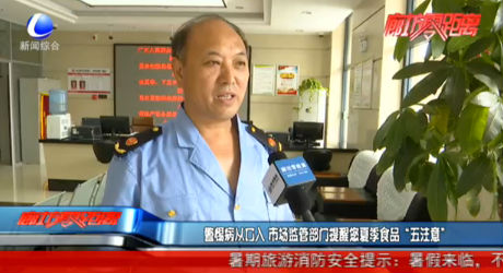 警惕并从口入 市场监管部门提醒您夏季食品“五注意”