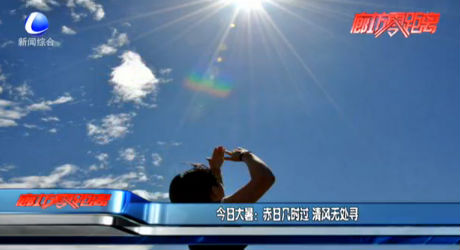 今日大暑：赤日几时过 清风无处寻