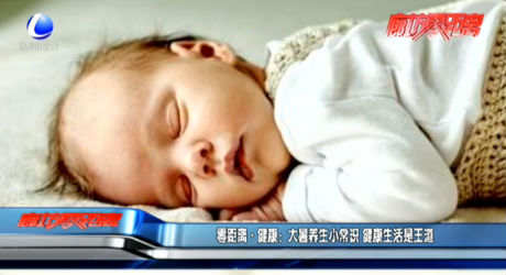 零距离·健康：大暑养生小常识 健康生活是王道