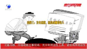 民警提醒：学生暑期打工 谨防实习陷阱