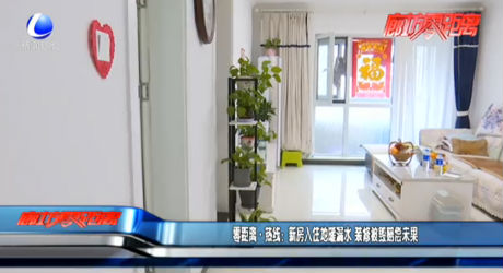零距离·热线：新房入住地暖漏水 装修被毁赔偿未果