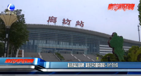 暑运客流正值高峰 旅客日平均量将提高5-10个百分点