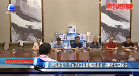 市残联召开“放心饮水工程慈善助残惠民”捐赠活动对接会议