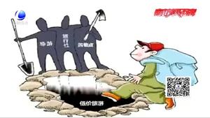 旅游旺季 防骗攻略要做好