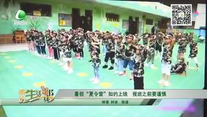 暑假“夏令营”如约上线 报班之前要谨慎