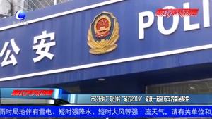 市公安局广阳分局“利刃2019”破获一起盗取车内物品案件