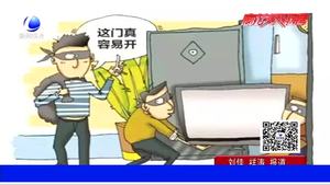 夏季盗窃案多发 民警教您防范入室盗窃