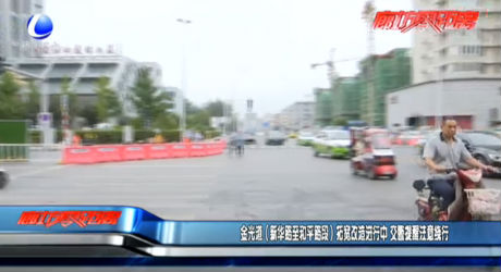 金光道（新华路至和平路段）拓宽改造进行中 交警提醒注意绕行
