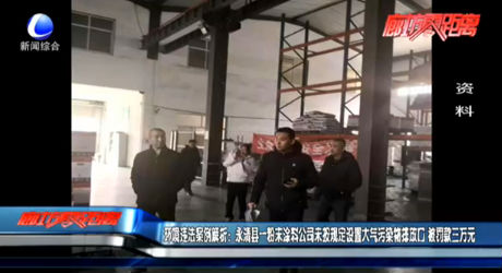 环境违法案例解析：永清县一粉末涂料公司未按规定设置大气污染物排放口 被罚款三万元