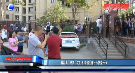 零距离热线：北门被封 居民通行不便望开放