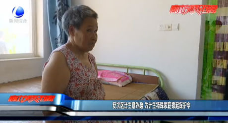 安次区计生意外险 为计生特殊家庭撑起保护伞