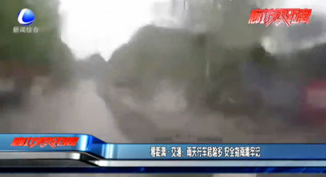 零距离·交通：雨天行车危险多 安全指南需牢记