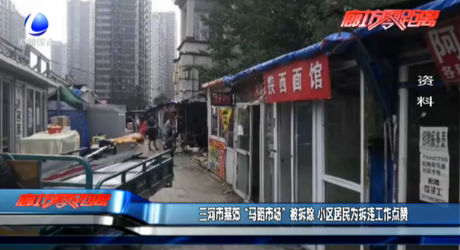 三河市燕郊“马路市场”被拆除 小区居民为拆违工作点赞