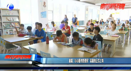 暑期“小小图书管理员”志愿者正式上岗