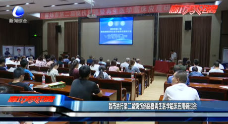我市举行第二届烧伤创疡暨再生医学临床应用研讨会