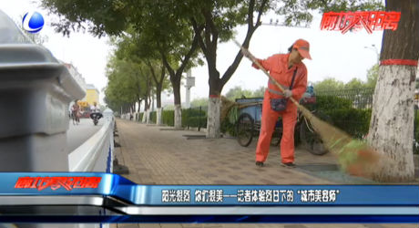 阳光很烈 你们很美——记者体验烈日下的“城市美容师”