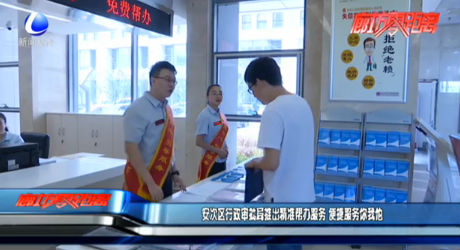安次区行政审批局推出精准帮办服务 便捷服务你我他