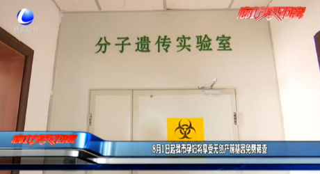 8月1日起我市孕妇将享受无创产前基因免费筛查