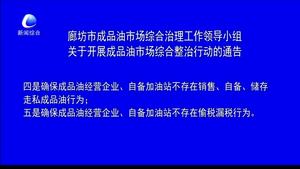 廊坊市成品油市场综合治理工作领导小组关于开展成品油市场综合整治行动的通告