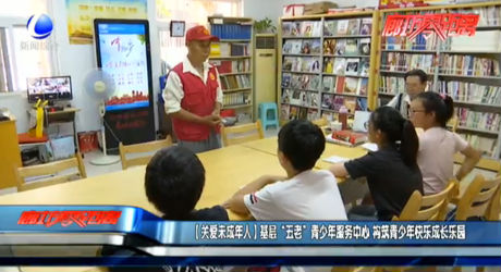 【关爱未成年人】基层“五老”青少年服务中心 构筑青少年快乐成长乐园