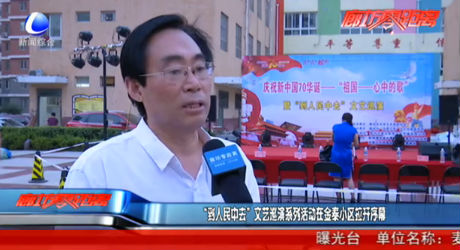 “到人民中去”文艺巡演系列活动在金泰小区拉开序幕