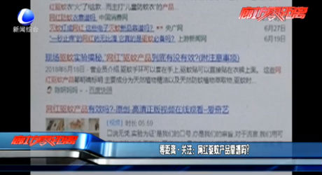 零距离·关注：网红驱蚊产品靠谱吗？