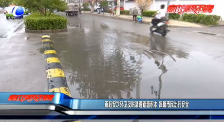 雨后安次环卫及时清理路面积水 保障市民出行安全