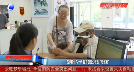 四步简化为一步 廊坊提取公积金“秒到账”