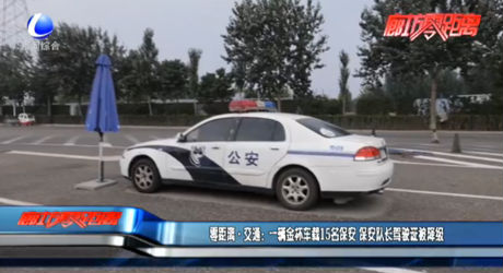 零距离·交通：一辆金杯车载15名保安 保安队长驾驶证被降级
