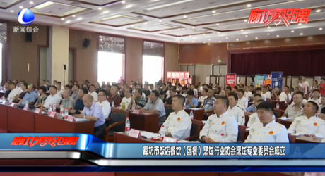 廊坊市饭店餐饮（团餐）烹饪行业协会烹饪专业委员会成立