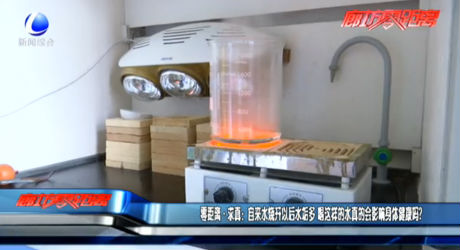 零距离·求真：自来水烧开以后水垢多 喝这样的水真的会影响身体健康吗？