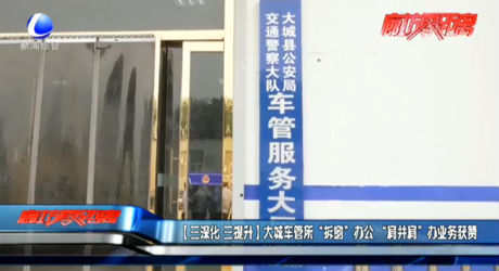 【三深化 三提升】大城车管所“拆窗”办公“肩并肩”办业务获赞