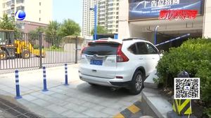 服务不到位业主拒缴车位管理费 物业表示：那就按临时停车算