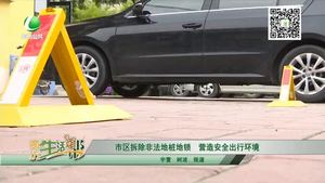市区拆除非法地桩地锁 营造安全出行环境