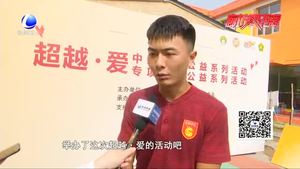 “超越·爱”情暖廊坊 中超联赛公益活动走进我市睿聪学校